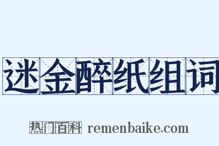 迷金醉纸组词是什么意思的图片